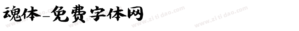 魂体字体转换