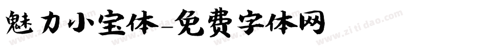 魅力小宝体字体转换