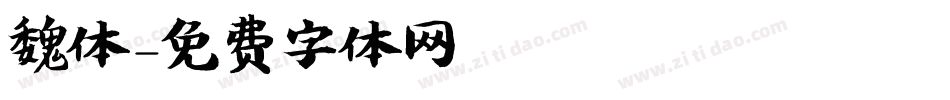魏体字体转换