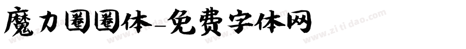 魔力圈圈体字体转换