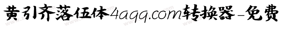 黄引齐落伍体4aqq.com转换器字体转换