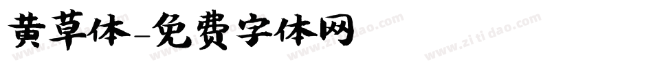 黄草体字体转换