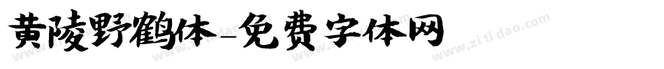 黄陵野鹤体字体转换