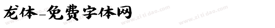 龙体字体转换