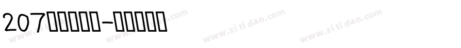 207铁甲智能黑字体转换