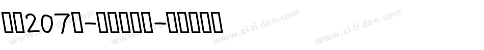 字魂207号-铁甲智能黑字体转换