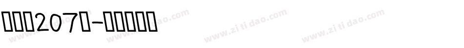 布丁体207号字体转换