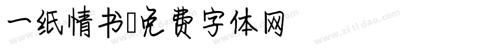 一纸情书字体转换