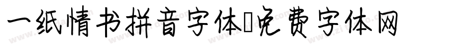 一纸情书拼音字体字体转换