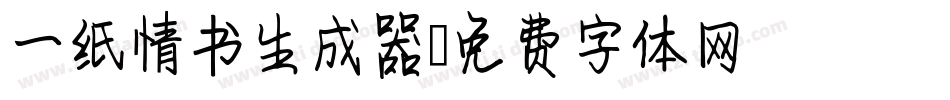 一纸情书生成器字体转换