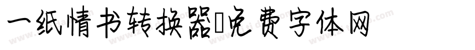 一纸情书转换器字体转换