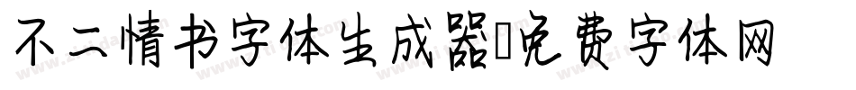 不二情书字体生成器字体转换