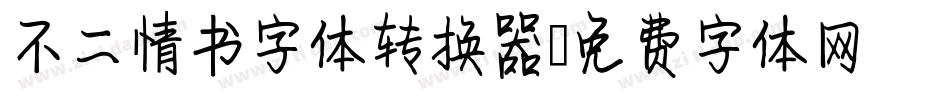 不二情书字体转换器字体转换