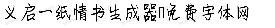 义启一纸情书生成器字体转换