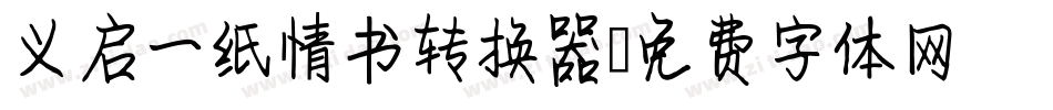 义启一纸情书转换器字体转换