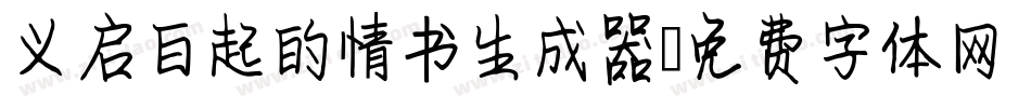 义启白起的情书生成器字体转换
