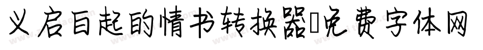 义启白起的情书转换器字体转换