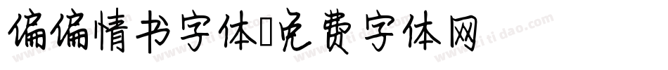 偏偏情书字体字体转换