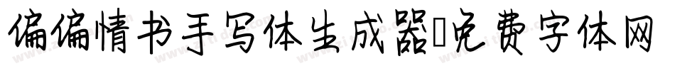 偏偏情书手写体生成器字体转换