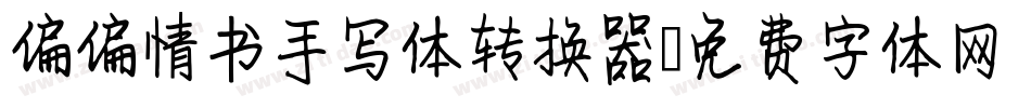 偏偏情书手写体转换器字体转换
