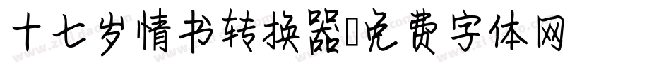 十七岁情书转换器字体转换