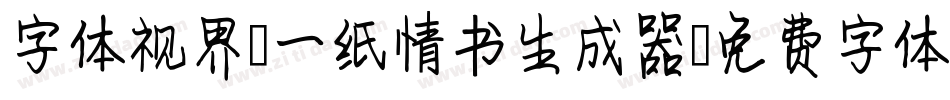 字体视界-一纸情书生成器字体转换
