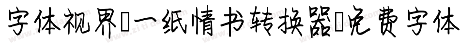 字体视界-一纸情书转换器字体转换