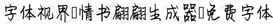 字体视界-情书翩翩生成器字体转换