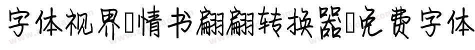 字体视界-情书翩翩转换器字体转换