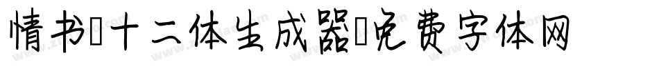 情书-十二体生成器字体转换