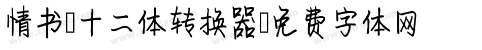 情书-十二体转换器字体转换