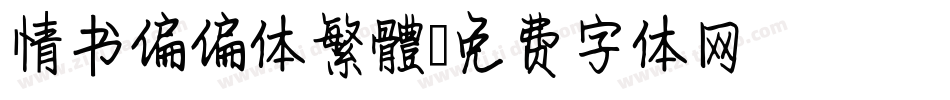 情书偏偏体繁體字体转换