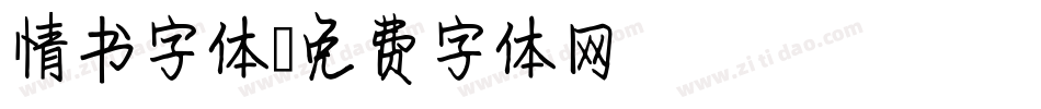 情书字体字体转换
