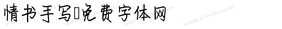 情书手写字体转换