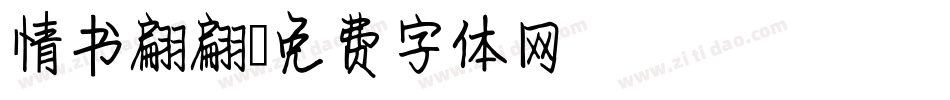 情书翩翩字体转换