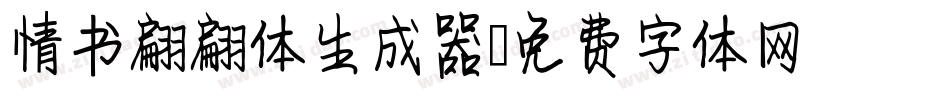 情书翩翩体生成器字体转换