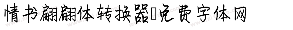 情书翩翩体转换器字体转换