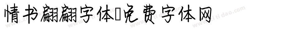 情书翩翩字体字体转换