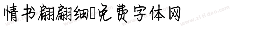 情书翩翩细字体转换