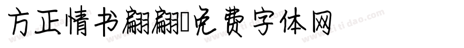 方正情书翩翩字体转换