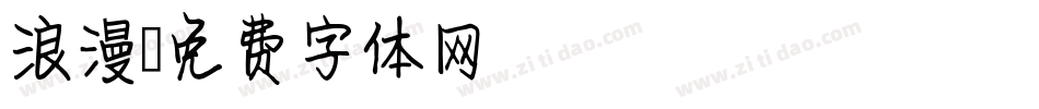 浪漫字体转换