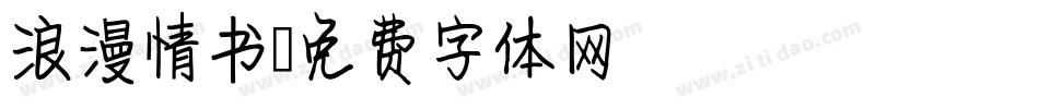 浪漫情书字体转换