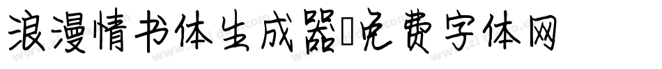 浪漫情书体生成器字体转换
