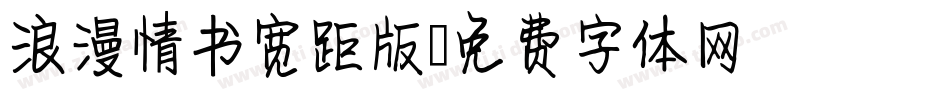 浪漫情书宽距版字体转换