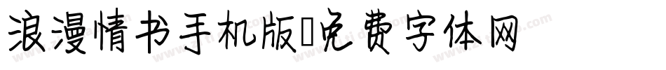 浪漫情书手机版字体转换