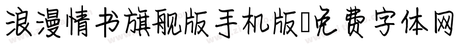 浪漫情书旗舰版手机版字体转换