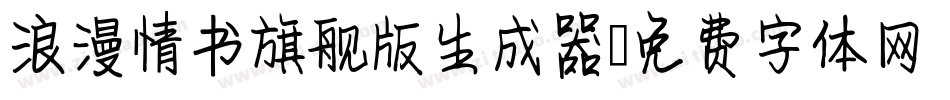 浪漫情书旗舰版生成器字体转换