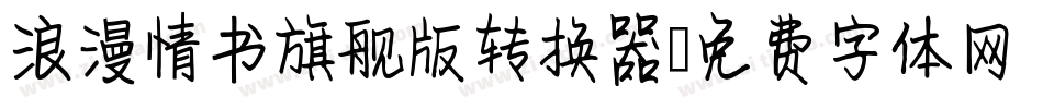 浪漫情书旗舰版转换器字体转换