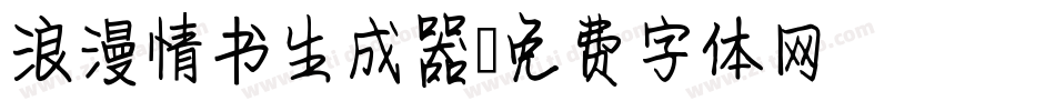 浪漫情书生成器字体转换