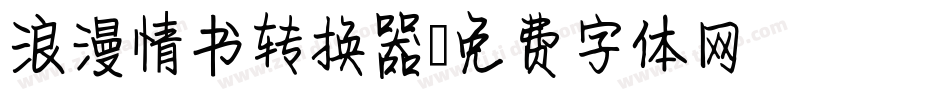 浪漫情书转换器字体转换